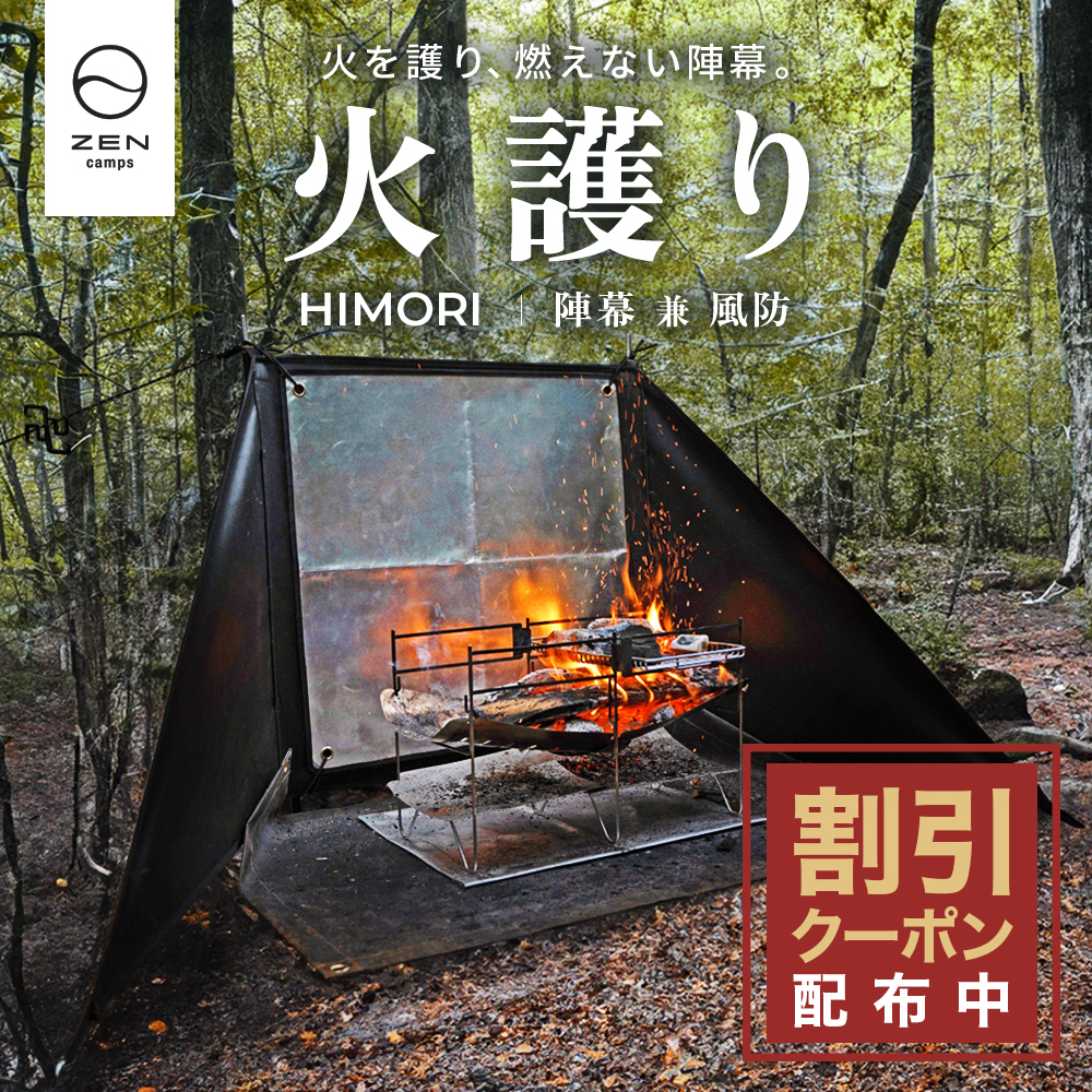楽天市場】【最大7％OFFクーポン配布中】ZEN Camps 火護り HIMORI 陣幕