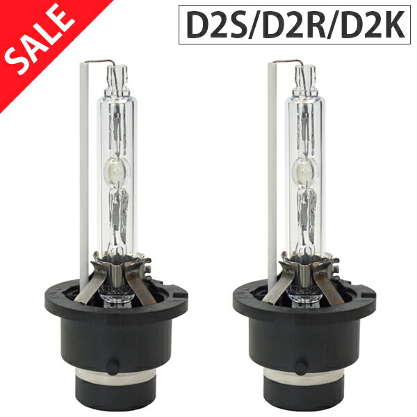 楽天市場】純正HID交換バルブ 2個セット D2S D2R D2K 12V/24V両対応
