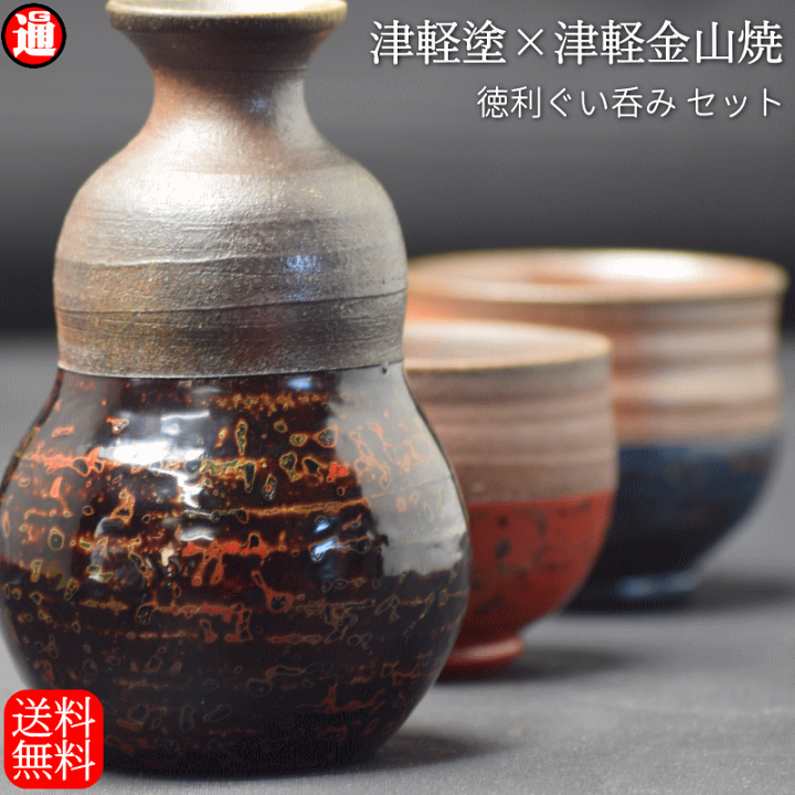 楽天市場】予約 徳利ぐい呑み セット【タイプA】津軽塗 × 津軽金山焼