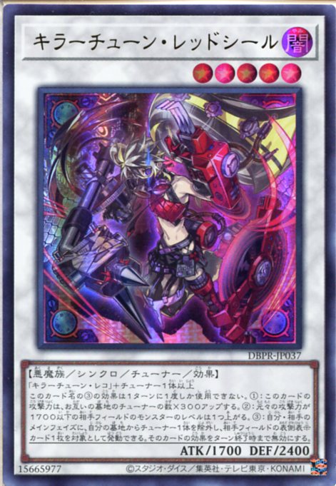 遊戯王 キラーチューン・レッドシール プリシク キラーチューン