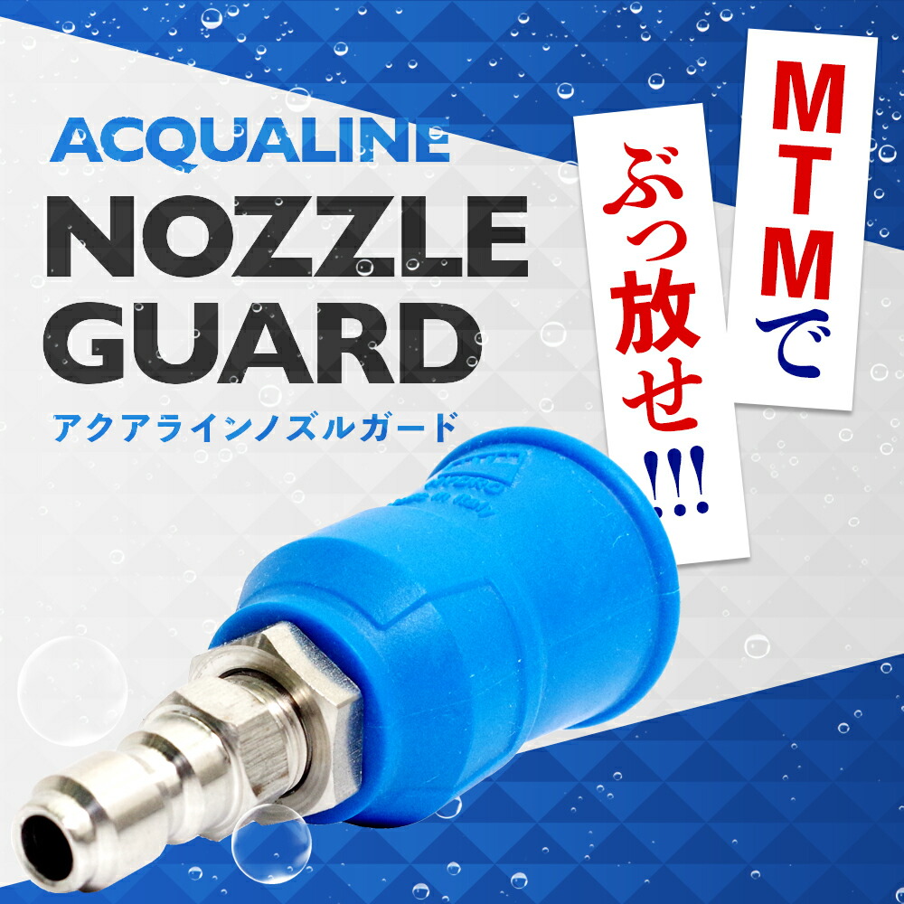 楽天市場】【 日本正規品 】 MTM Hydro アクアライン ノズルガード