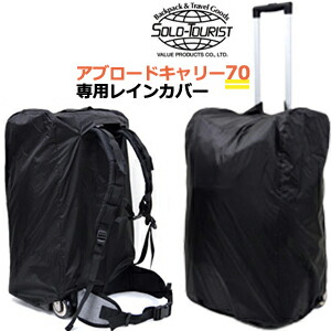 楽天市場】solo-tourist ソロツーリスト パックカバー アブロード