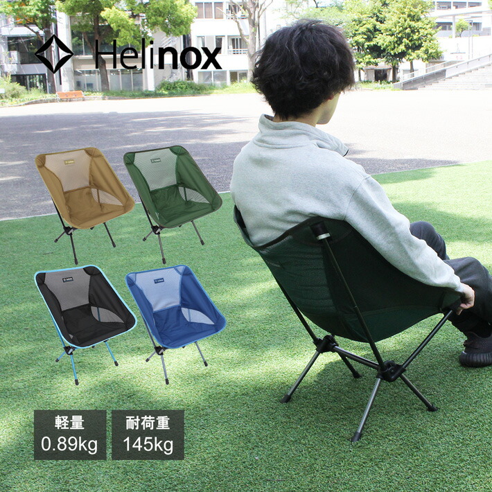 楽天市場】MAX1,000円OFFクーポン配布中！HELINOX ヘリノックス Chair
