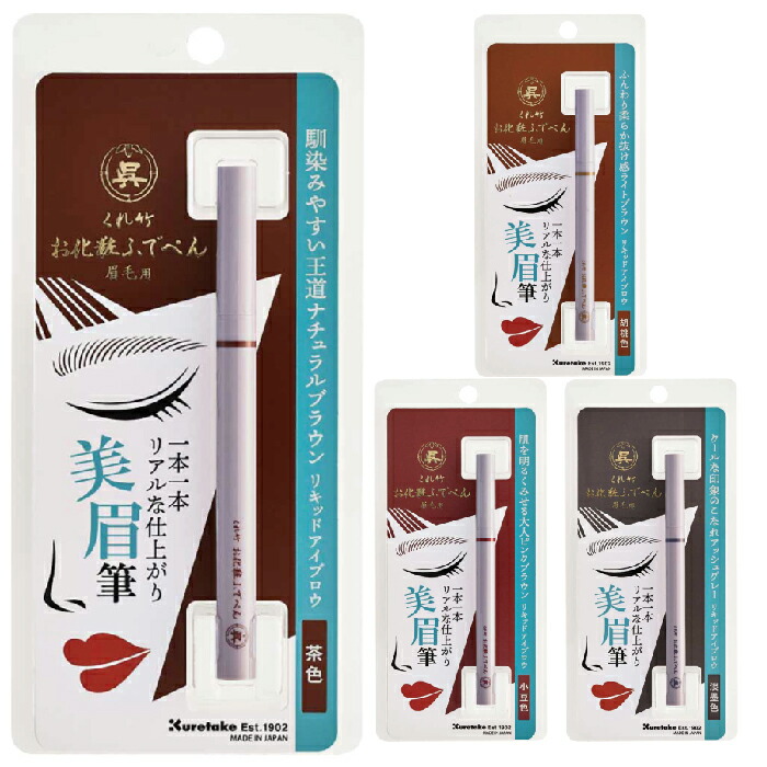 楽天市場】くれ竹 お化粧ふでぺん 眉毛用 アイブロウ 毛筆極細 水越