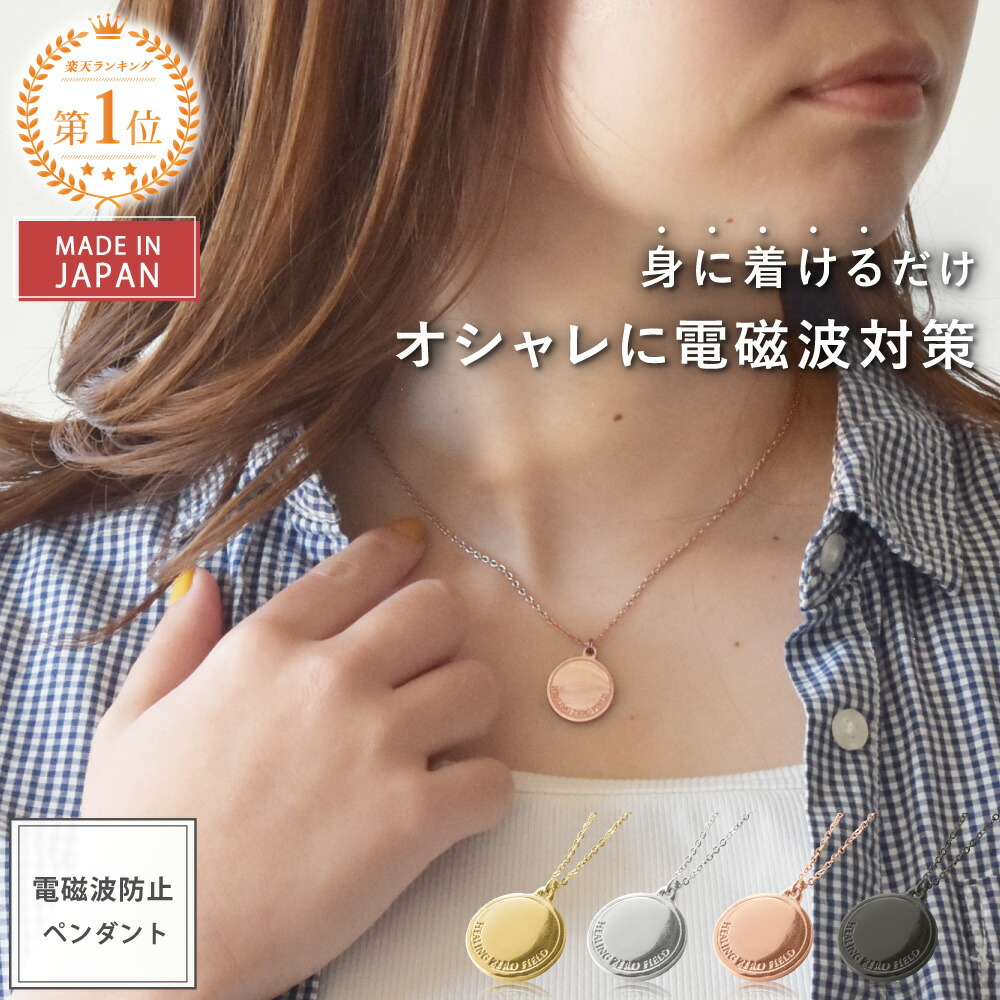 楽天市場】【公式】 電磁波対策 ネックレス PROTECT NECKLACE | 電磁波