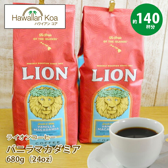 楽天市場】ライオンコーヒー バニラマカダミア 豆 24oz(680g) 24オンス
