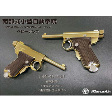 楽天市場】マルシン ベビー南部 2025年 Ver 発火式 東京ガス刻印（金属