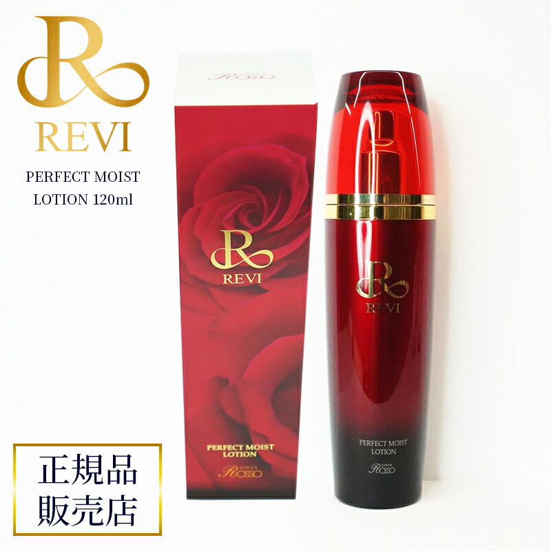 楽天市場】revi ルヴィ パーフェクトモイストローション 120ml REVI