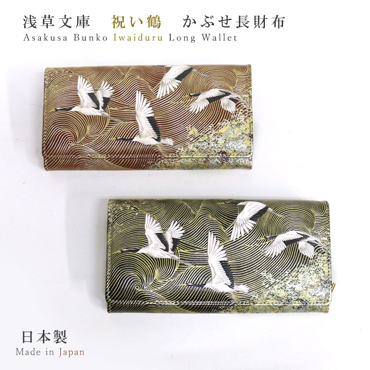 楽天市場】【お種銭付】 【 浅草文庫 】 友禅染 かぶせ 長財布 祝い鶴