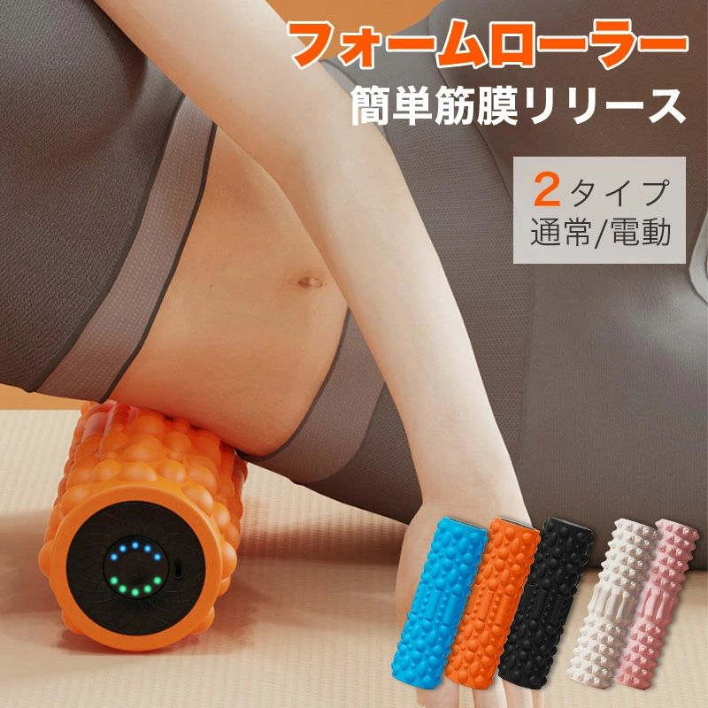 ストレッチグッズ 筋膜リリース 電動」の人気商品一覧 | 安い商品を