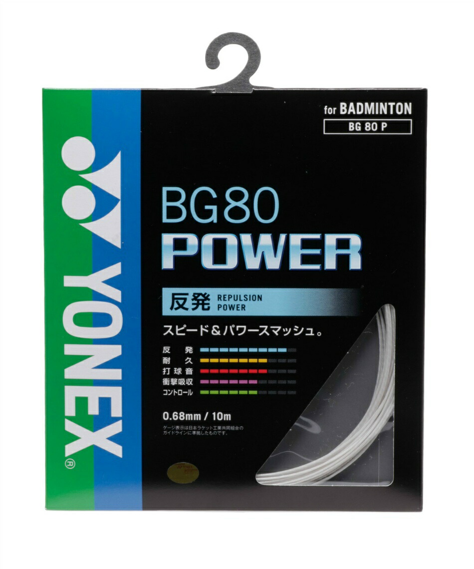 楽天市場】ヨネックス バドミントンガット BG80パワー 0.68mm BG 80