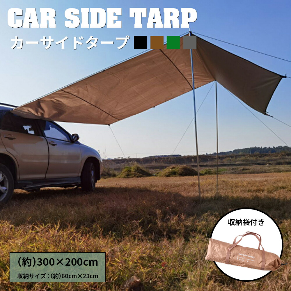 楽天市場】カーサイドタープ タープ テント 車用 日よけカーテント用