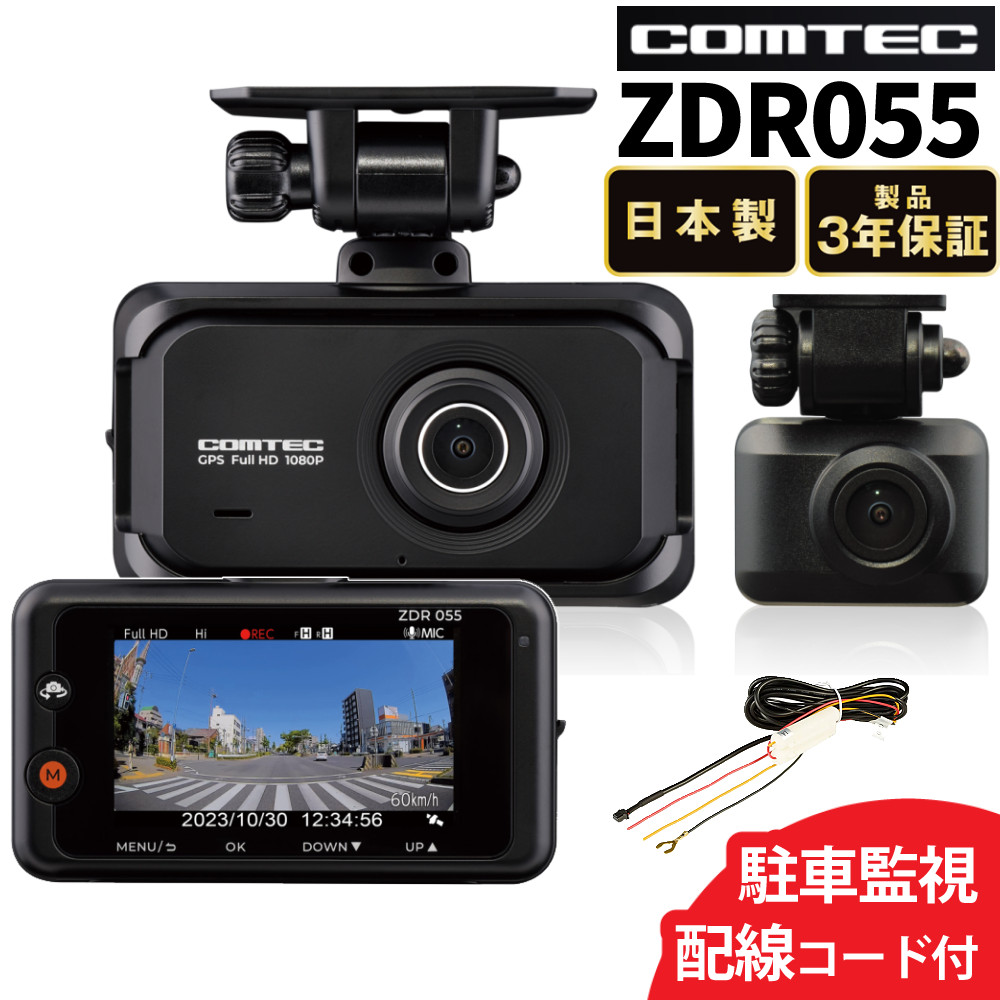 楽天市場】コムテック ドライブレコーダー ZDR055 駐車監視コード