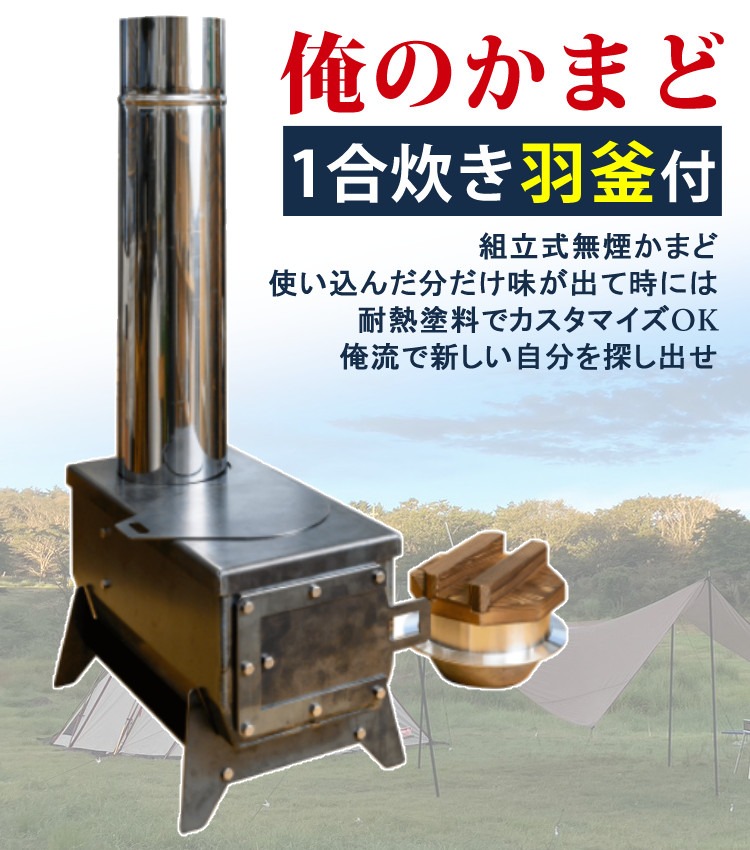 楽天市場】モキ製作所 俺のかまど 組立式 無煙かまど MK6K 1合炊き