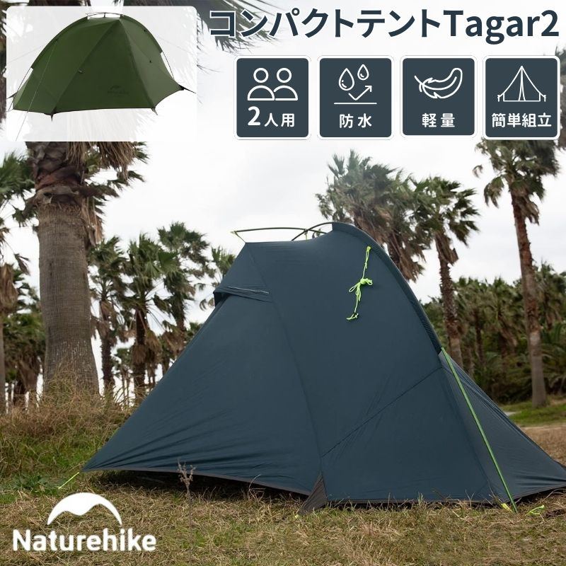楽天市場】【マラソン限定☆P10倍】ネイチャーハイク テント 二人 2人