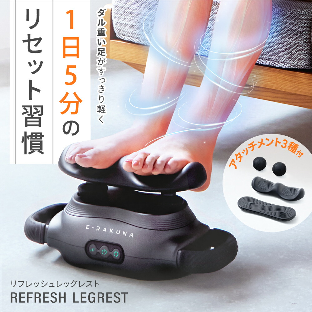 リフレッシュレッグレスト E-RAKUNA ( イーラクナ )