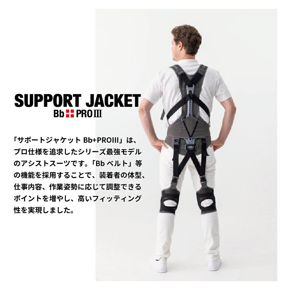 楽天市場】サポートジャケット Bb+PROIII アシストスーツ ユー