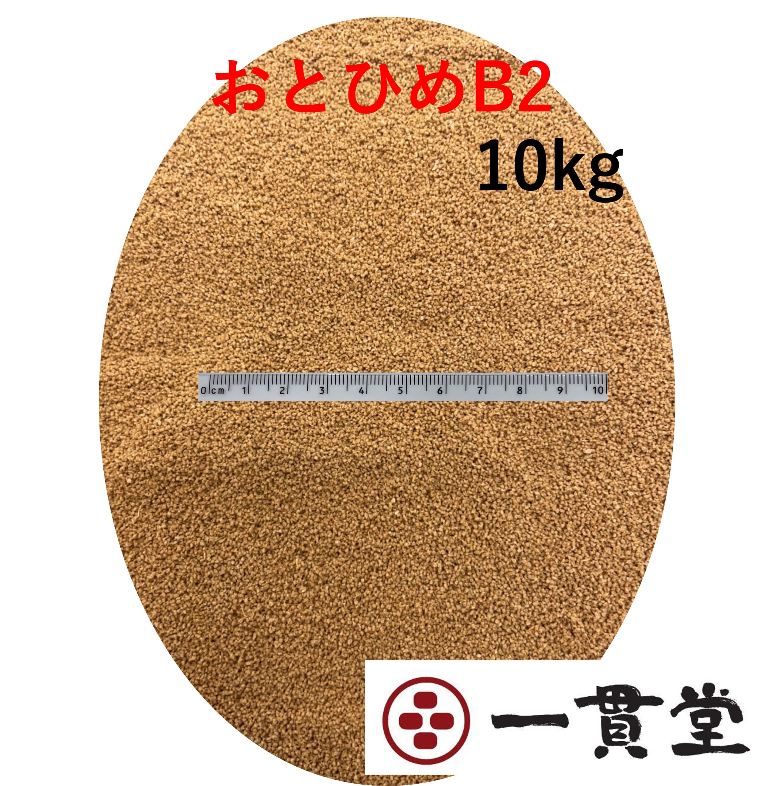 楽天市場】おとひめB2 10kg(2kg×5袋) 0.36～0.62mm/沈降性 日清丸紅