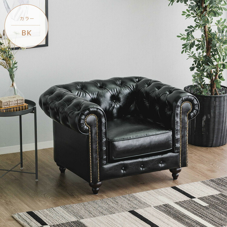 楽天市場】チェスターフィールド ソファ 一人掛け 1P ポケットコイル