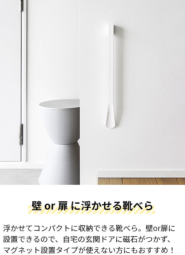 楽天市場】山崎実業 靴べら マグネットで付けるウォール靴ベラ タワー