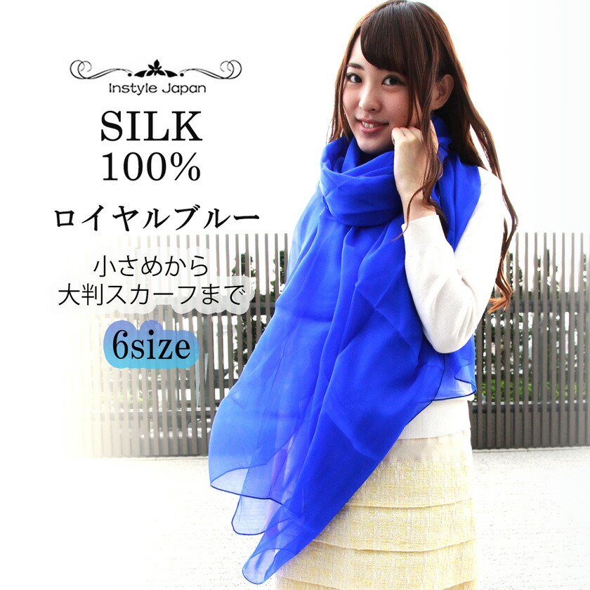 楽天市場】スカーフ シルク100% ロイヤルブルー 6サイズ展開 小さめ