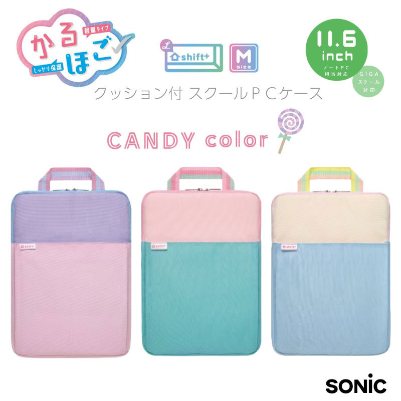 楽天市場】ソニック かるほご クッション付 スクールPCケース Mサイズ