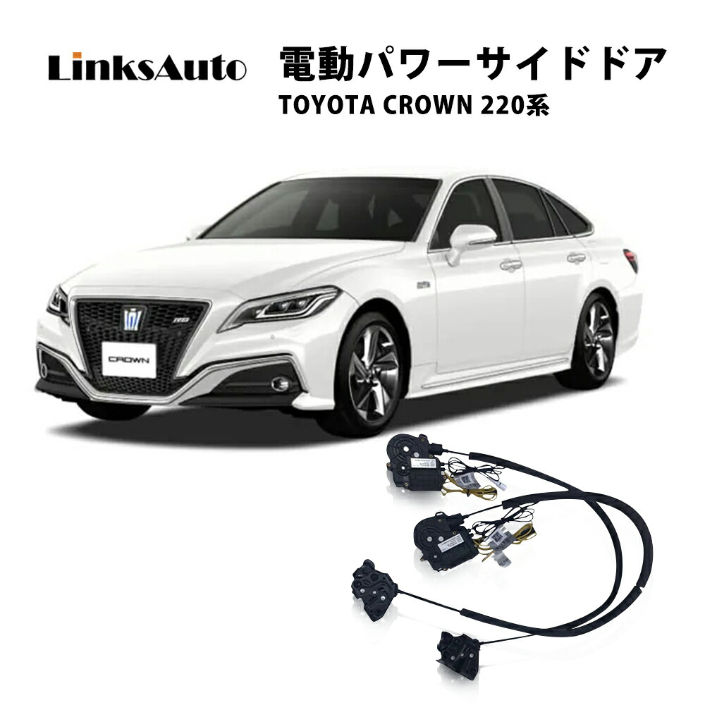 楽天市場】サイドドアイージークロージャー TOYOTA トヨタ CROWN