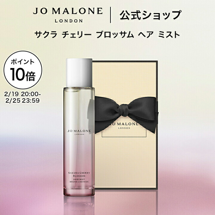 【 BOX入り】　JO MALONE ボディクリーム＆ヘアミスト イングリッシュ ペアー ＆ フリージア ヘア ミスト | ジョー マローン