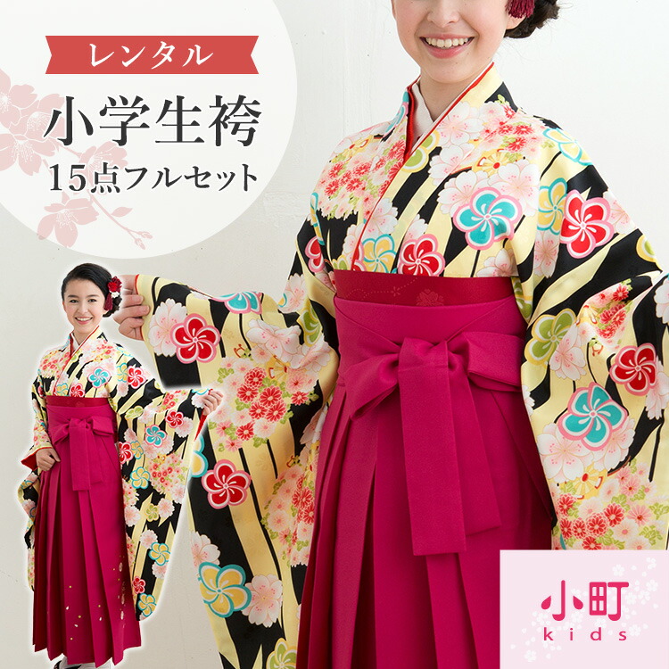 楽天市場】【レンタル】卒業式(小学校) 袴セット 17点フルセット 二尺
