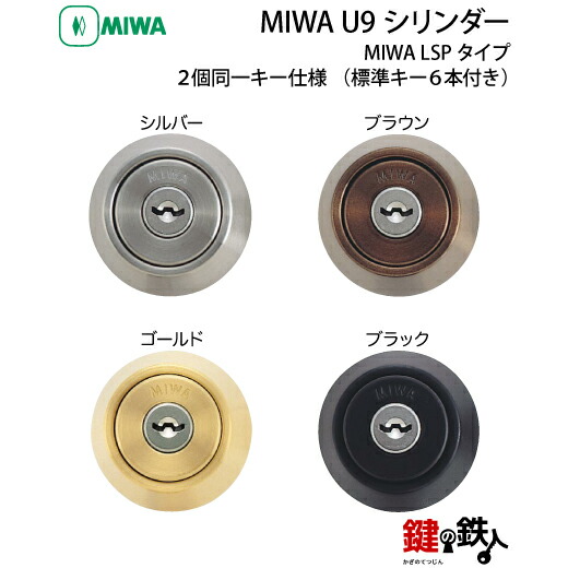 楽天市場】(4-2) MIWA U9シリンダーLSP用 玄関 鍵(カギ) 交換 取替え用