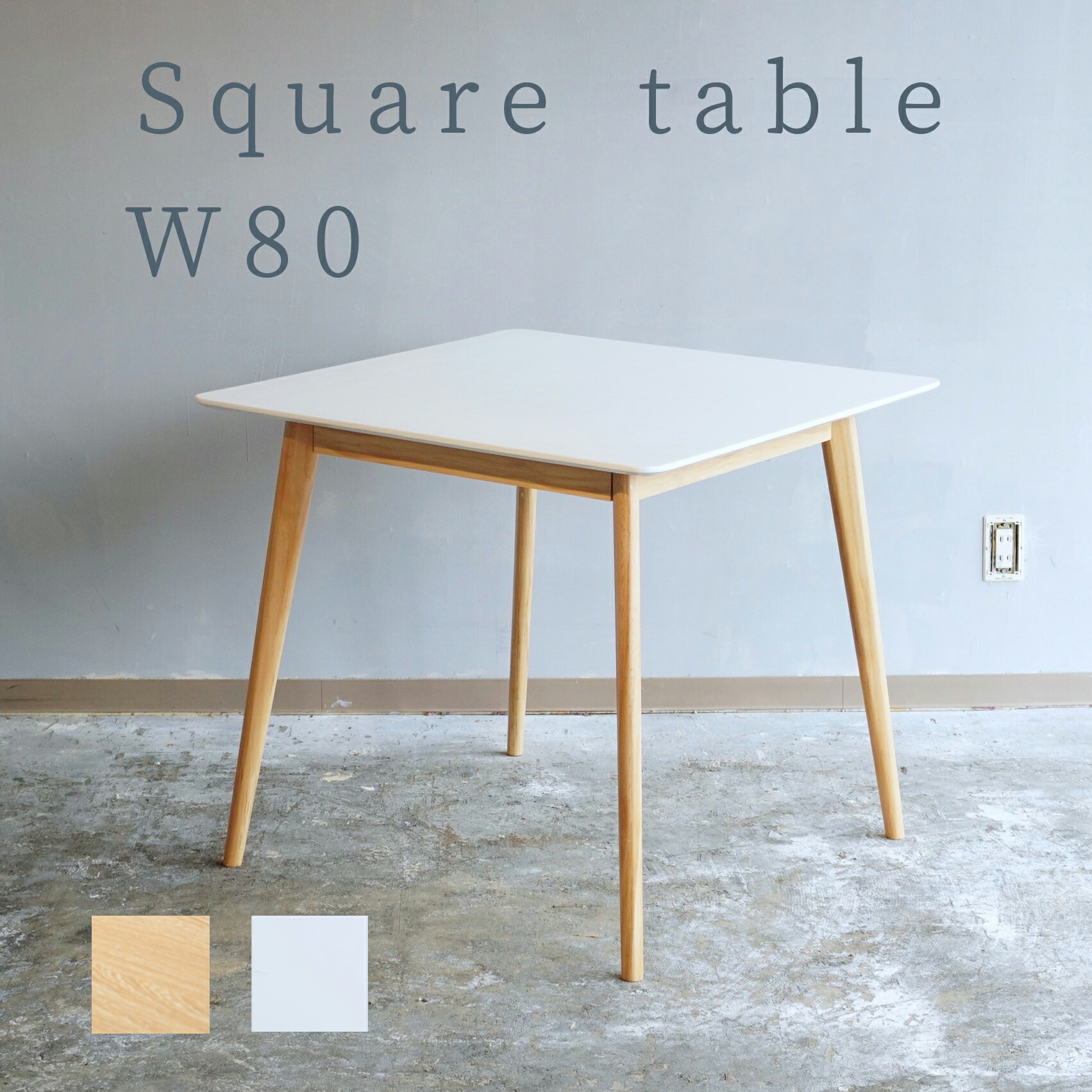 楽天市場】スクエアテーブル 幅80 ダイニングテーブル 四角 木製 北欧