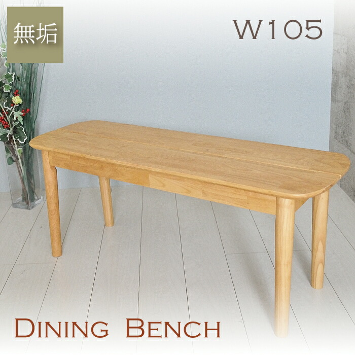 楽天市場】ダイニングベンチ 105 木製 無垢 2人掛け 2人 幅105