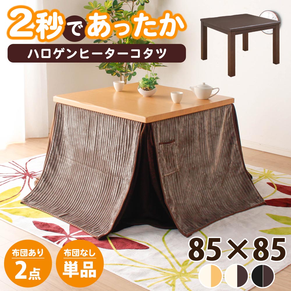 こたつ ハロゲン 正方形」の人気商品一覧 | 安い商品を通販サイトから