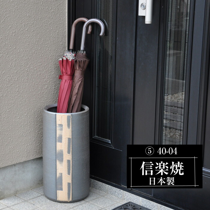 楽天市場】傘立て 陶器 信楽焼 傘立て 日本製 和風 おしゃれ 玄関 屋外