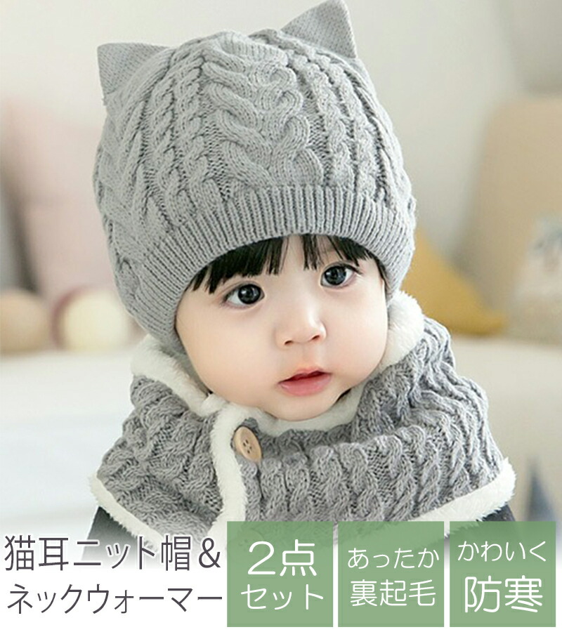 楽天市場】ベビー ねこ耳 ニット帽 ネックウォーマー 2点セット