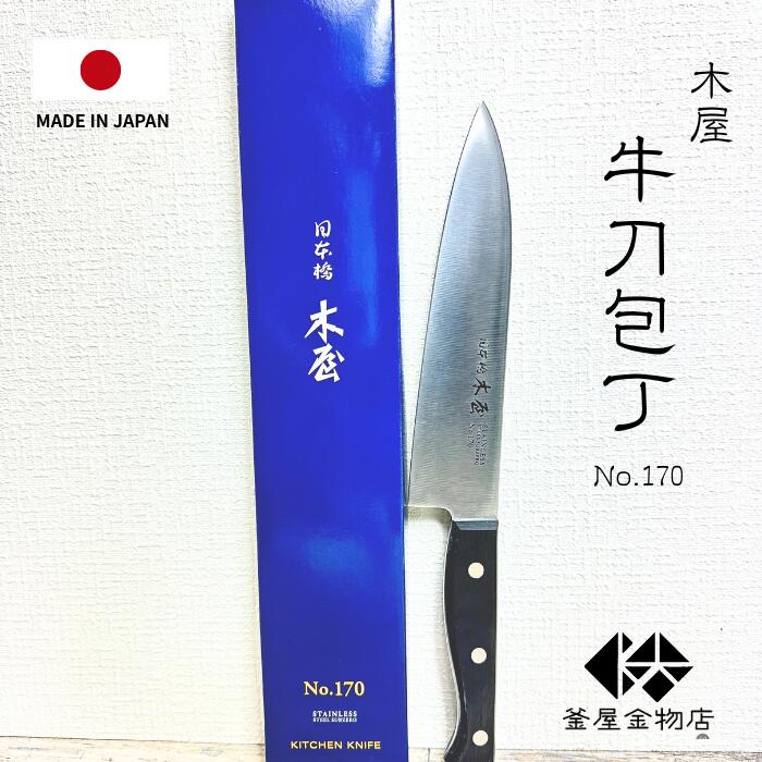 日本橋木屋 包丁 牛刀」の人気商品一覧 | 安い商品を通販サイトから
