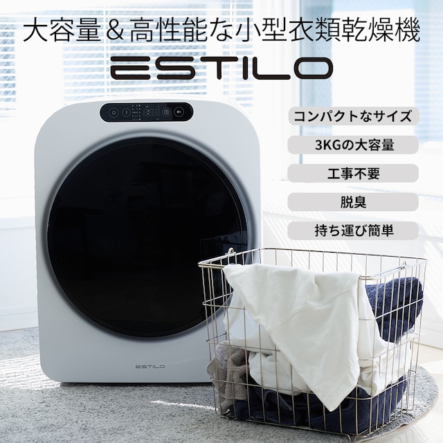 楽天市場】【ESTILO(エスティロ)】小型衣類乾燥機 3kg ホワイト《衣類