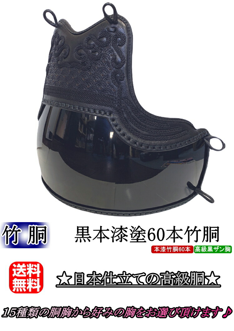 楽天市場】剣道 胴 / 黒本漆塗60本竹胴 胴裏文字彫り無料！送料無料