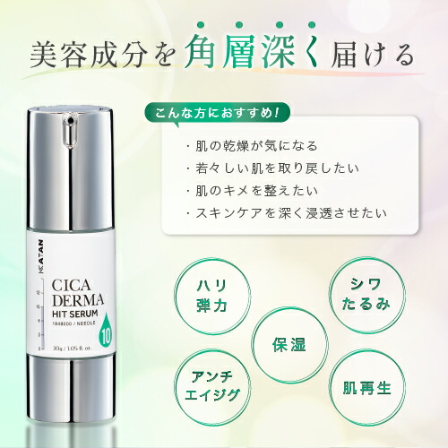 楽天市場】KATAN CICA ダーマヒットセラム10 30g シカ ニードル