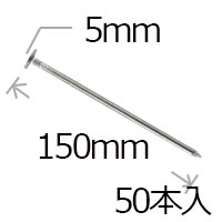 楽天市場】防草シート用 大頭釘 五寸釘 5パイ×150mm/50本入り