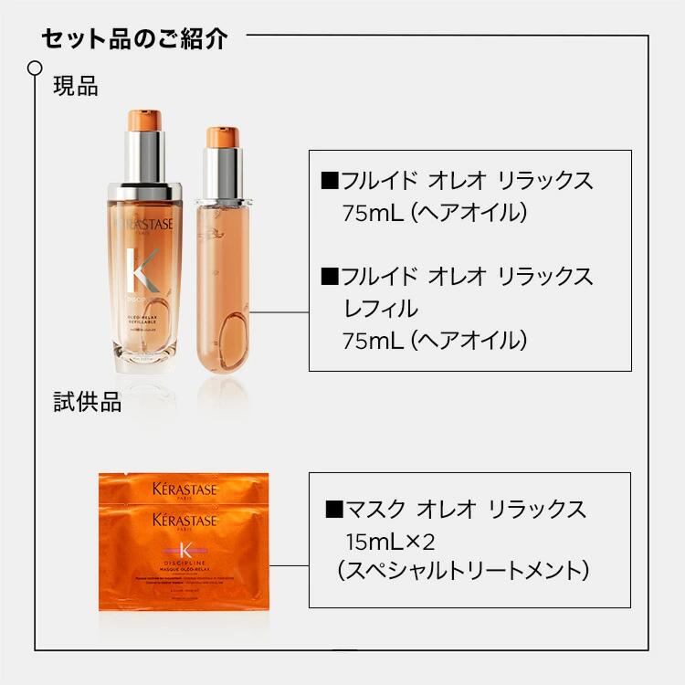 楽天市場】ヘアオイル フルイド オレオ リラックス 75mL 本体&レフィル