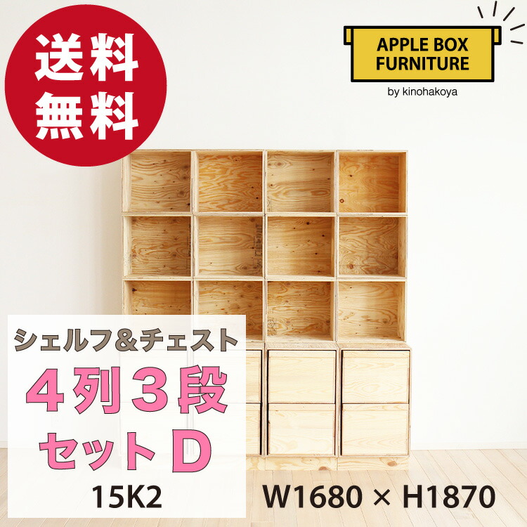 楽天市場】【特別価格】 りんご箱のチェスト＆シェルフ 4列3段セット D