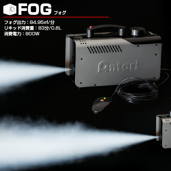 楽天市場】《動画あり》フォグマシン Z800III リモコン付属〔フォグ