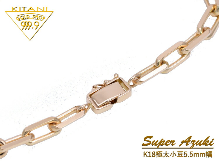 楽天市場】K18 極太 スーパー小豆 ブレスレット 幅 約5.5mm / 全長20cm