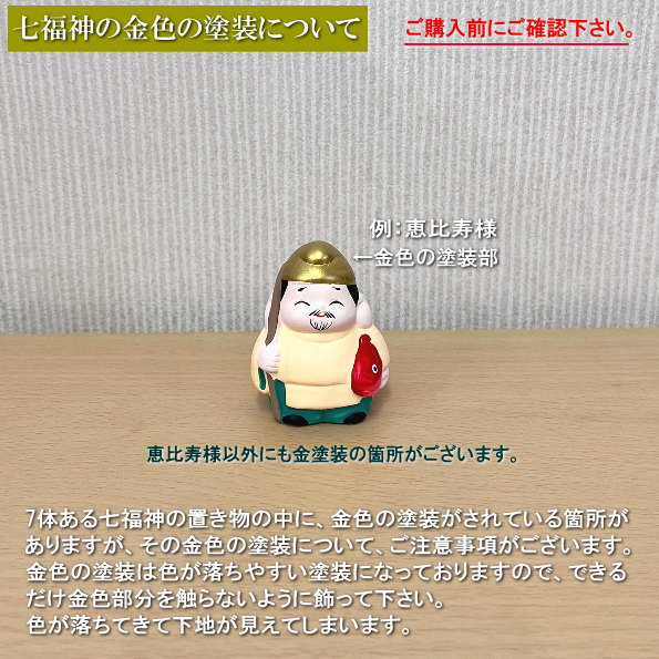 楽天市場】縁起物 置物 ミニ七福神飾り 規格 大 日本製 陶器 七福神
