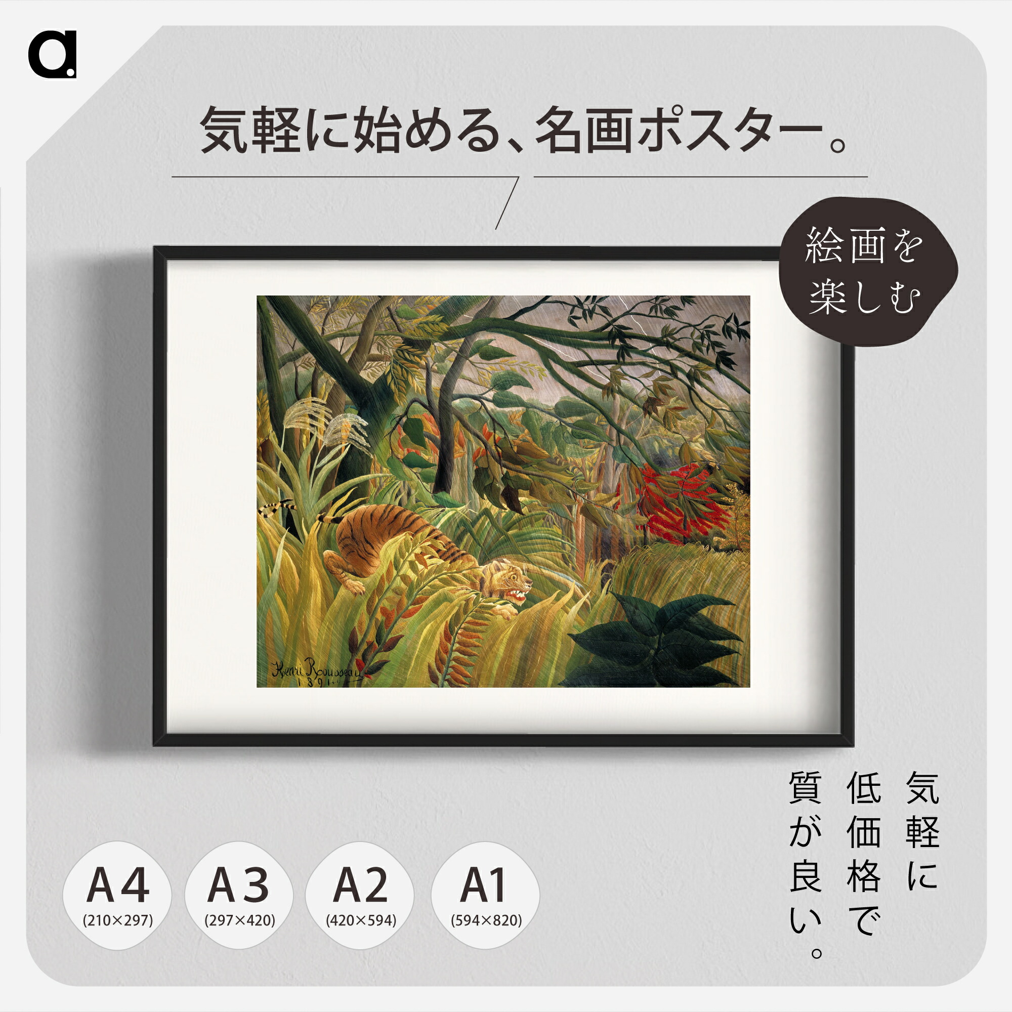 楽天市場】ルソー「熱帯嵐のなかのトラ」複製ポスター印刷 A1 A2 A3 A4