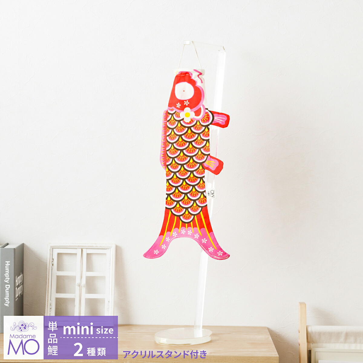楽天市場】海外デザイナー作 鯉のぼりのお手軽つるし飾り！「マダム