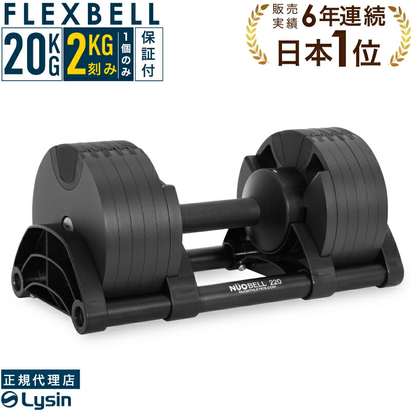 セット購入②】フレックスベル 可変式ダンベル 20kg NÜO FLEXBELL 20kg
