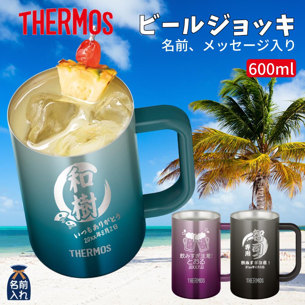 楽天市場】名入れ プレゼント ギフト ジョッキ サーモス タンブラー