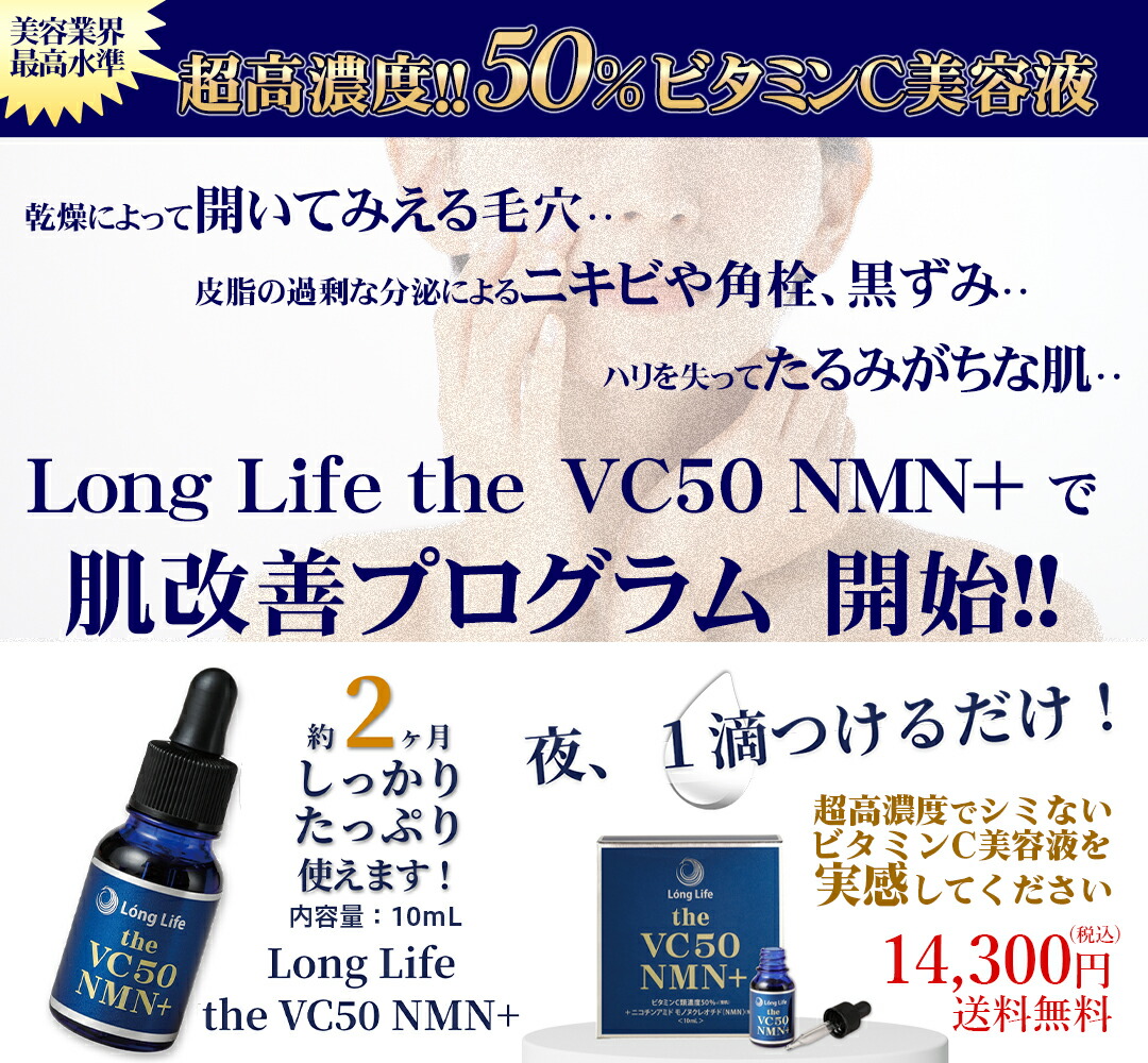 楽天市場】ロンライフ the VC50 NMN＋ 10ml 高濃度ビタミンC美容液